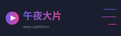 午夜大片